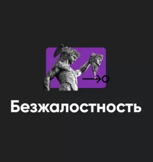 Постер товара: Семинар «Безжалостность 2023»