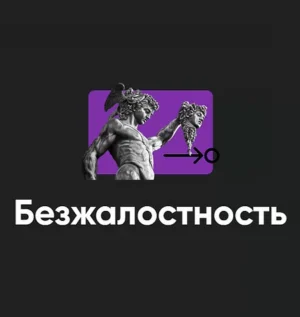 Постер товара: Семинар «Безжалостность 2024»
