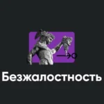 Семинар «Безжалостность»