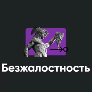 Постер товара: Семинар «Безжалостность»