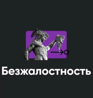 Постер товара: Семинар «Безжалостность»