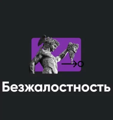 Изображение товара: Семинар «Безжалостность»