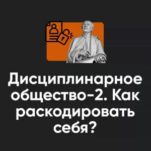 Постер товара: Семинар «Дисциплинарное общество часть 2. Как раскодировать себя? 2024»