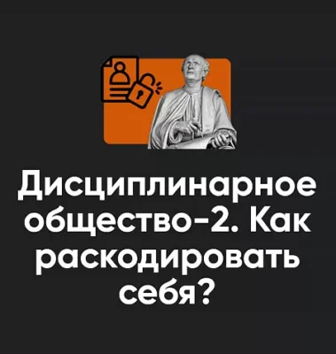 Изображение товара: Семинар «Дисциплинарное общество часть 2. Как раскодировать себя? 2024»