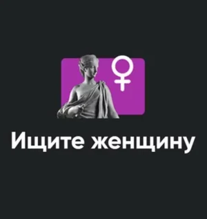 Постер товара: Семинар «Ищите женщину»