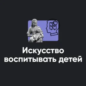 Постер товара: Семинар «Искусство воспитывать детей 2023»
