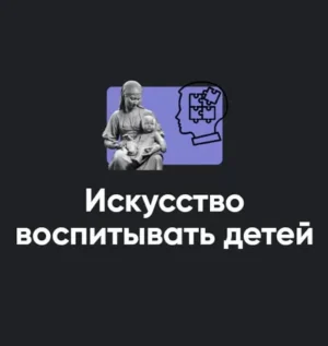 Постер товара: Семинар «Искусство воспитывать детей 2023»