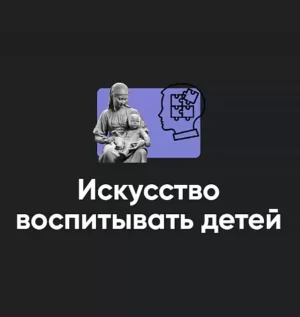 Постер товара: Семинар «Искусство воспитывать детей 2024»