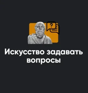 Постер товара: Семинар «Искусство задавать вопросы 2023»