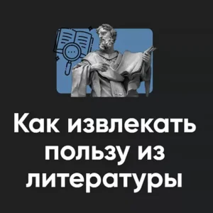 Постер товара: Семинар «Как извлекать пользу из литературы 2024»