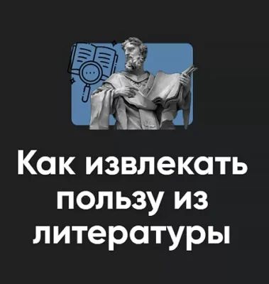 Изображение товара: Семинар «Как извлекать пользу из литературы 2024»