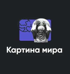 Постер товара: Семинар «Картина мира 2023»