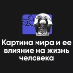 Семинар «Картина мира и ее влияние на жизнь человека»