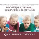 Семинар «Мотивация к знаниям. Сексуальное воспитание»