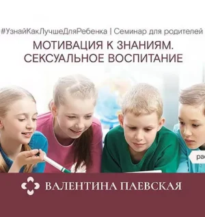 Постер товара: Семинар «Мотивация к знаниям. Сексуальное воспитание»