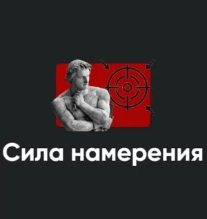 Постер товара: Семинар «Сила намерения 2022»