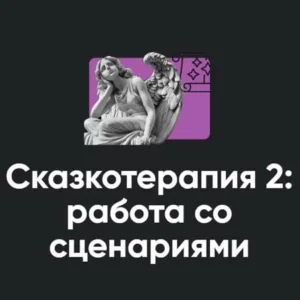 Постер товара: Семинар «Сказкотерапия 2: работа со сценариями»