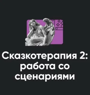 Постер товара: Семинар «Сказкотерапия 2: работа со сценариями»