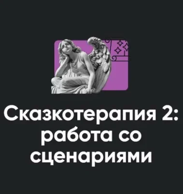 Изображение товара: Семинар «Сказкотерапия 2: работа со сценариями»