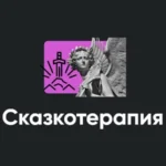 Семинар «Сказкотерапия 2022»