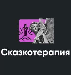 Постер товара: Семинар «Сказкотерапия 2022»