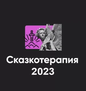 Постер товара: Семинар «Сказкотерапия 2023»
