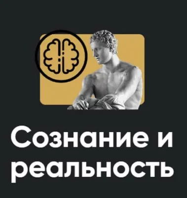 Изображение товара: Семинар «Сознание и реальность 2022»
