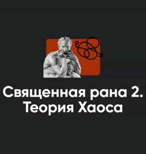 Постер товара: Семинар «Священная рана 2. Теория Хаоса 2023»