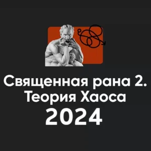 Постер товара: Семинар «Священная рана 2. Теория Хаоса 2024»