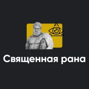 Постер товара: Семинар «Священная рана 2023»