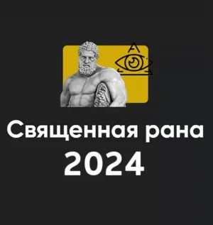 Постер товара: Семинар «Священная рана 2024»