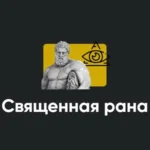 Семинар «Священная рана»