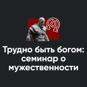 Постер товара: Семинар «Трудно быть богом: семинар о мужественности 2022»