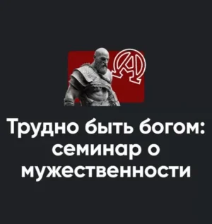 Постер товара: Семинар «Трудно быть богом: семинар о мужественности 2022»
