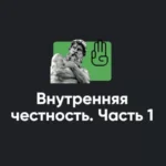 Семинар «Внутренняя честность. Часть 1»