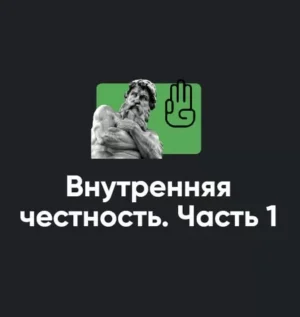 Постер товара: Семинар «Внутренняя честность. Часть 1»
