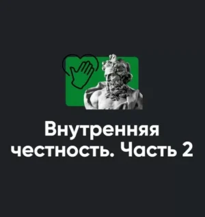 Постер товара: Семинар «Внутренняя честность. Часть 2»