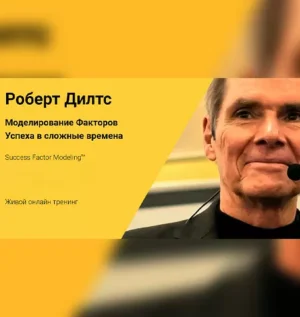 Постер товара: Тpенинг «Моделирование Факторов Успеха в сложные времена»