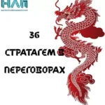Тренинг «36 победоносных приемов в переговорах»