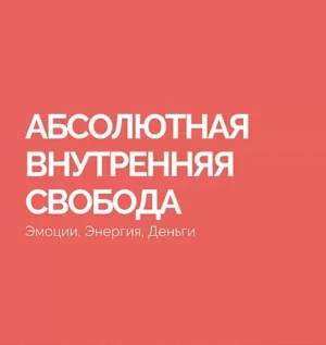 Постер товара: Тренинг «Абсолютная Внутренняя Свобода»