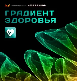 Постер товара: Тренинг «Градиент здоровья»
