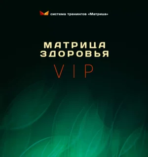 Постер товара: Тренинг «Матрица здоровья VIP»