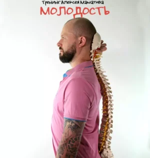 Постер товара: Тренинг «Молодость»