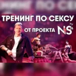 Тренинг по сексу от Никиты Мартынова