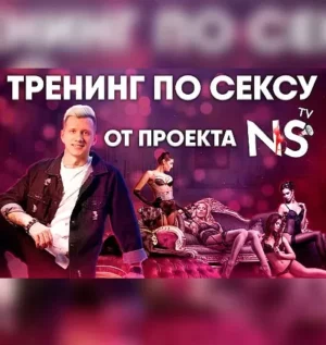 Постер товара: Тренинг по сексу от Никиты Мартынова