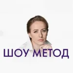 Тренинг «Шоу Метод»