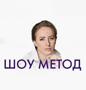 Постер товара: Тренинг «Шоу Метод»
