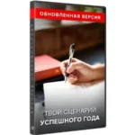 Тренинг «Твой сценарий удачного года 2022»