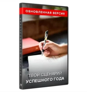 Постер товара: Тренинг «Твой сценарий удачного года 2022»