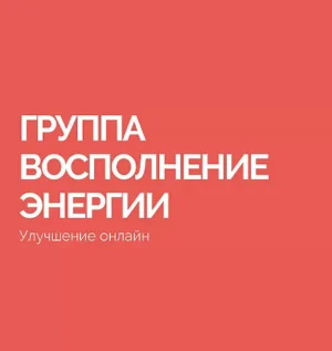 Постер товара: Тренинг «Восполнение энергии»